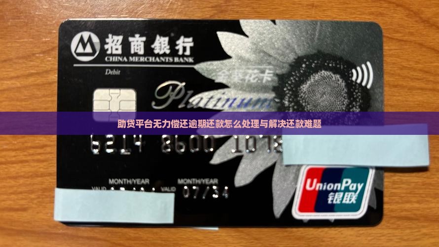 助贷平台无力偿还逾期还款怎么处理与解决还款难题