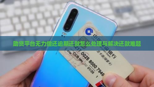助贷平台无力偿还逾期还款怎么处理与解决还款难题