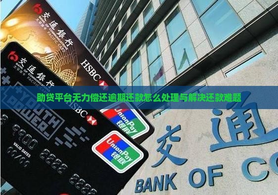 助贷平台无力偿还逾期还款怎么处理与解决还款难题