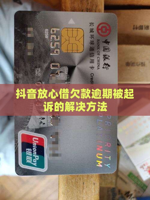 抖音放心借欠款逾期被起诉的解决方法