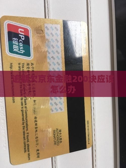 逾期欠京东金融200块应该怎么办