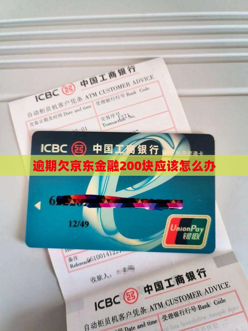 逾期欠京东金融200块应该怎么办