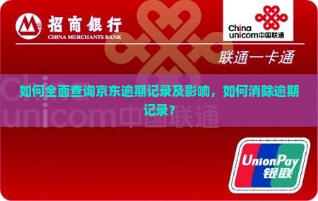 如何全面查询京东逾期记录及影响，如何消除逾期记录？