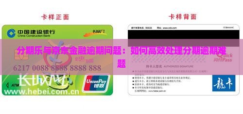 分期乐与京东金融逾期问题：如何高效处理分期逾期难题