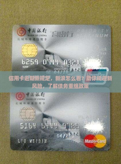 信用卡逾期新规定，新浪怎么看？助你规避新风险，了解债务重组政策