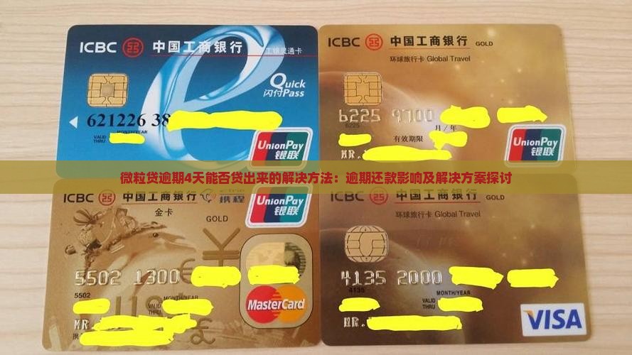 微粒贷逾期4天能否贷出来的解决方法：逾期还款影响及解决方案探讨