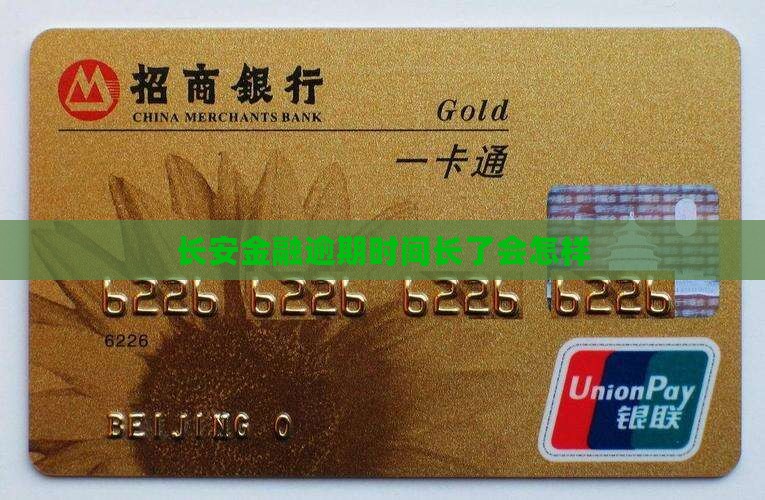 长安金融逾期时间长了会怎样