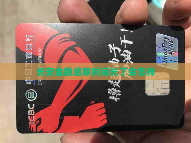 长安金融逾期时间长了会怎样