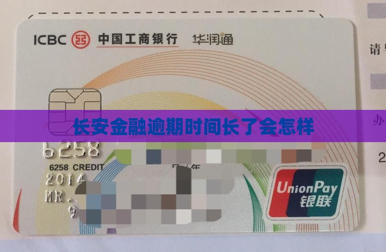 长安金融逾期时间长了会怎样