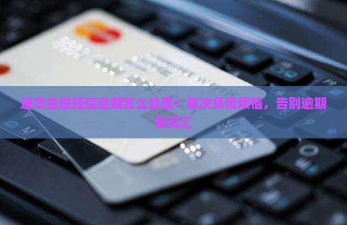 速贷金融短信逾期怎么处理？解决负债烦恼，告别逾期新词汇