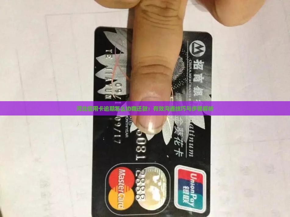 河北信用卡逾期怎么协商还款：有效沟通技巧与步骤解析