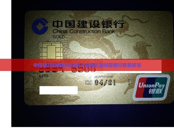 中信银行协商解决信用卡逾期还款问题银行客服解答