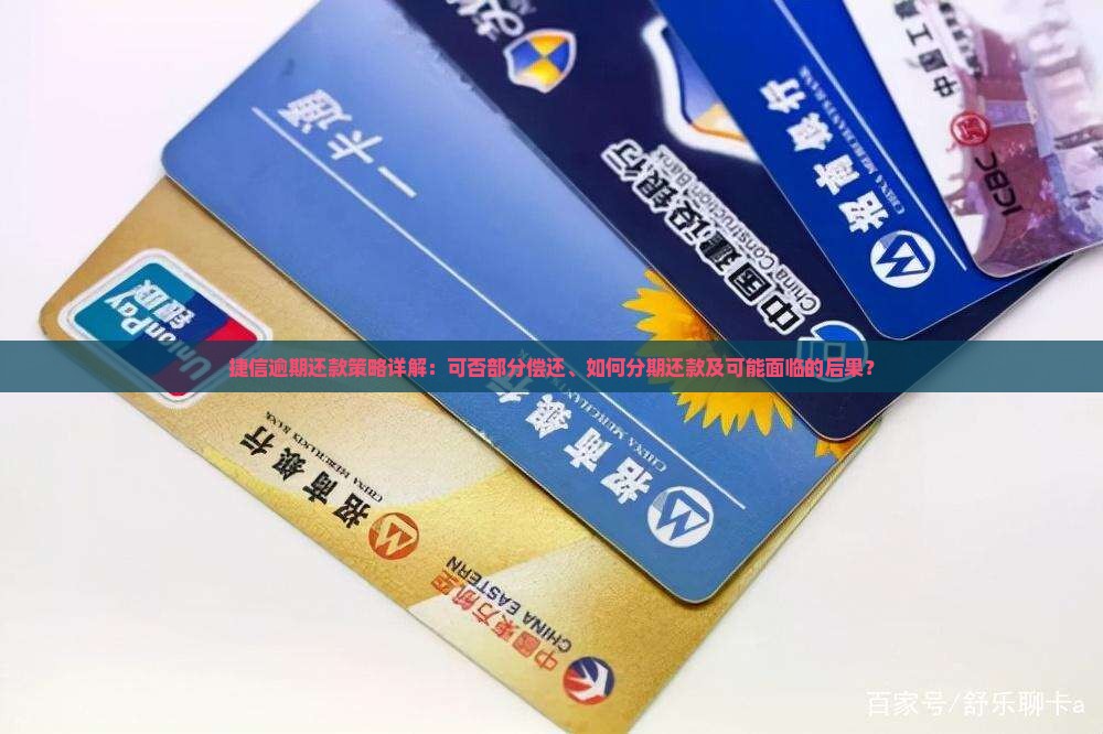 捷信逾期还款策略详解：可否部分偿还、如何分期还款及可能面临的后果？