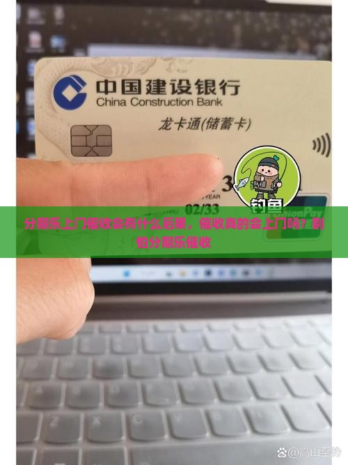 分期乐上门催收会有什么后果，催收真的会上门吗？别怕分期乐催收