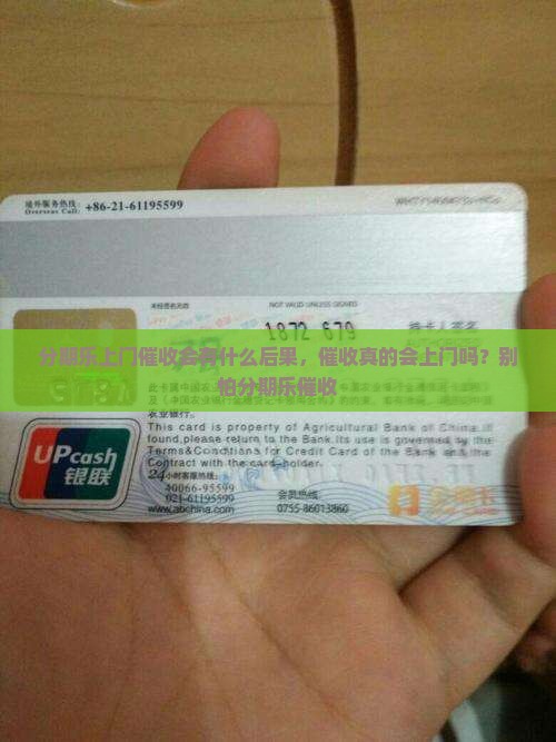 分期乐上门催收会有什么后果，催收真的会上门吗？别怕分期乐催收
