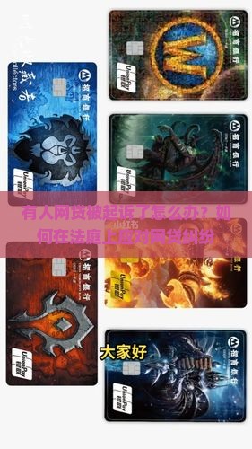 有人网贷被起诉了怎么办？如何在法庭上应对网贷纠纷