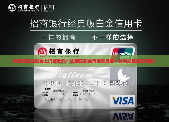 博民贷款逾期会上门催收吗？逾期还款会有哪些后果？如何处理逾期问题？