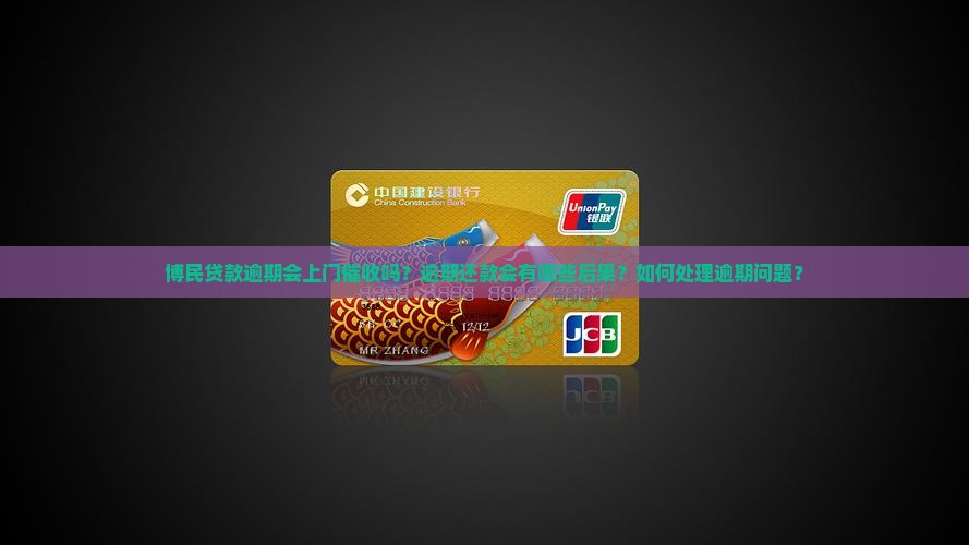 博民贷款逾期会上门催收吗？逾期还款会有哪些后果？如何处理逾期问题？