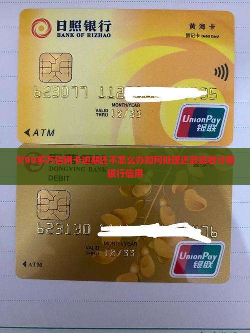 欠90多万信用卡逾期还不怎么办如何处理还款或者分期银行信用