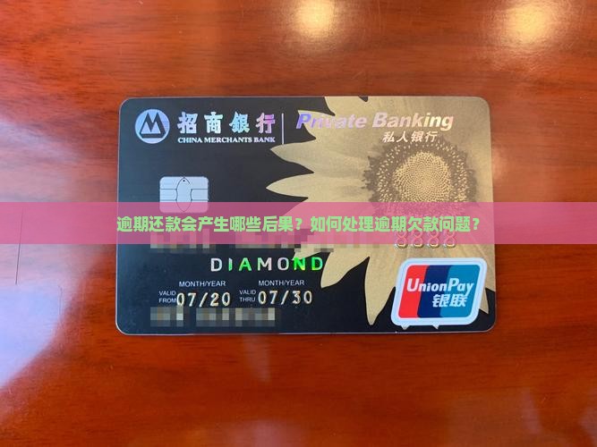 逾期还款会产生哪些后果？如何处理逾期欠款问题？