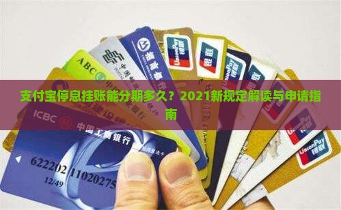 支付宝停息挂账能分期多久？2021新规定解读与申请指南