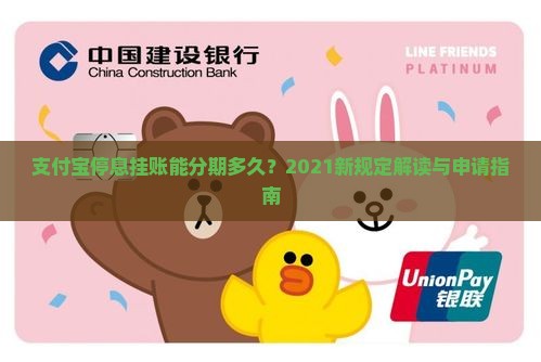 支付宝停息挂账能分期多久？2021新规定解读与申请指南