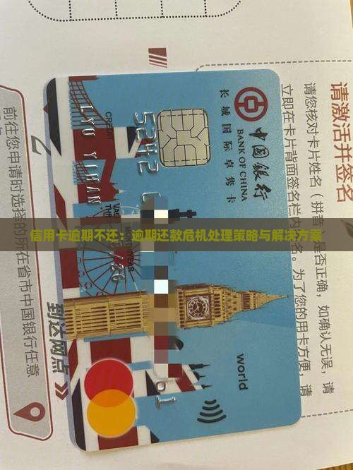 信用卡逾期不还：逾期还款危机处理策略与解决方案