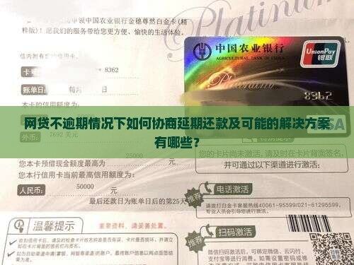 网贷不逾期情况下如何协商延期还款及可能的解决方案有哪些？