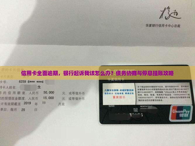 信用卡全面逾期，银行起诉我该怎么办？债务协商与停息挂账攻略