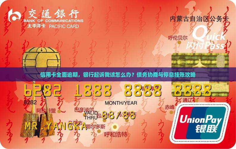 信用卡全面逾期，银行起诉我该怎么办？债务协商与停息挂账攻略
