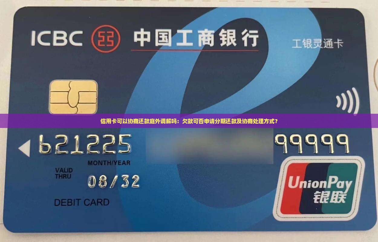 信用卡可以协商还款庭外调解吗：欠款可否申请分期还款及协商处理方式？