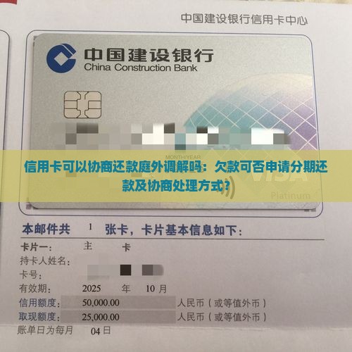 信用卡可以协商还款庭外调解吗：欠款可否申请分期还款及协商处理方式？