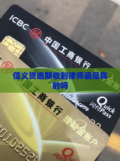 信义贷逾期收到律师函是真的吗