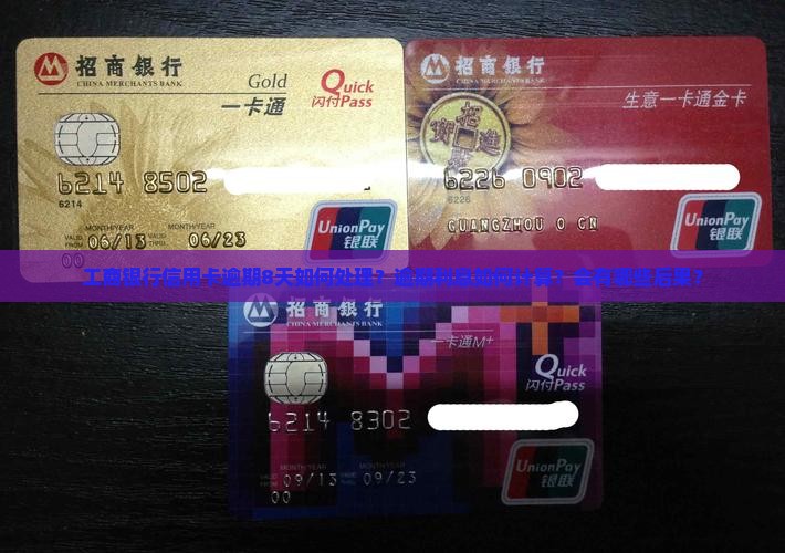 工商银行信用卡逾期8天如何处理？逾期利息如何计算？会有哪些后果？