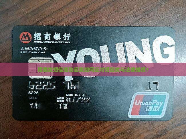 招商发短信威胁起爽如何应对短信扰与法律维权？