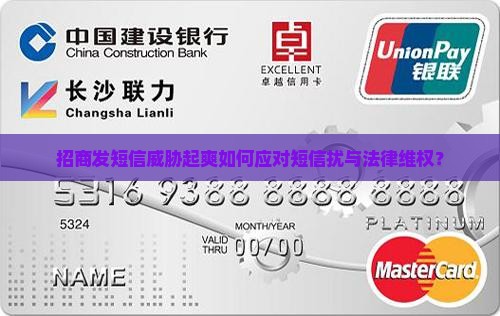 招商发短信威胁起爽如何应对短信扰与法律维权？