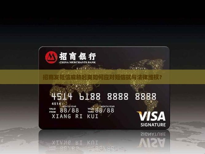 招商发短信威胁起爽如何应对短信扰与法律维权？
