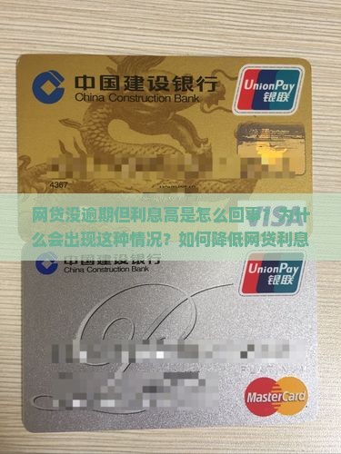 网贷没逾期但利息高是怎么回事？为什么会出现这种情况？如何降低网贷利息？