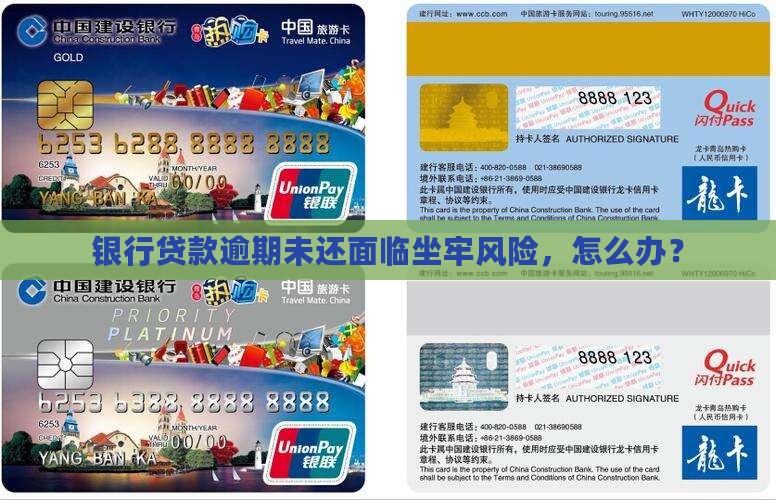 银行贷款逾期未还面临坐牢风险，怎么办？