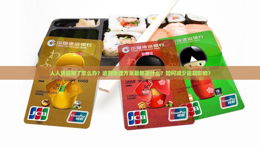 人人贷逾期了怎么办？逾期处理方案最新是什么？如何减少逾期影响？