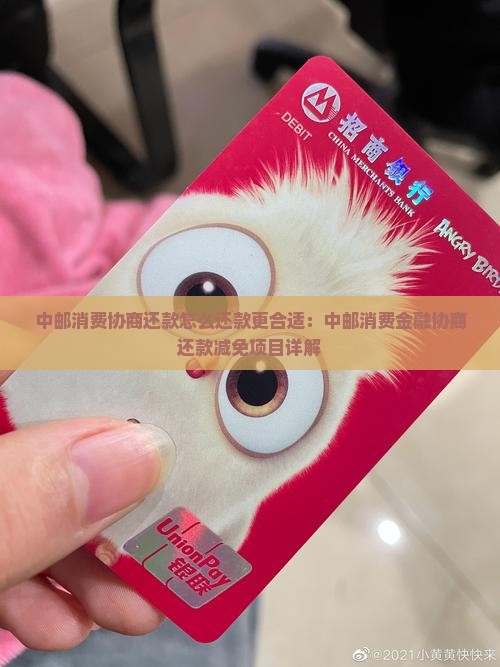 中邮消费协商还款怎么还款更合适：中邮消费金融协商还款减免项目详解