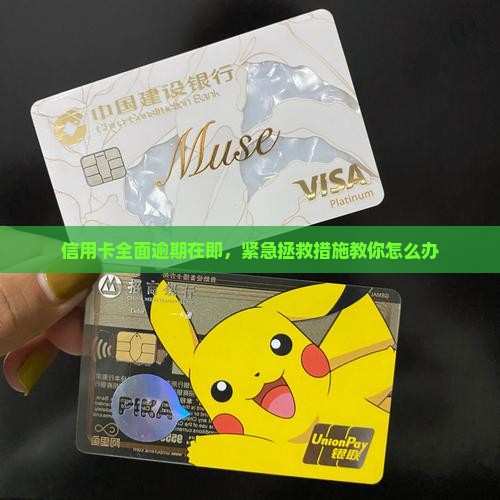 信用卡全面逾期在即，紧急拯救措施教你怎么办