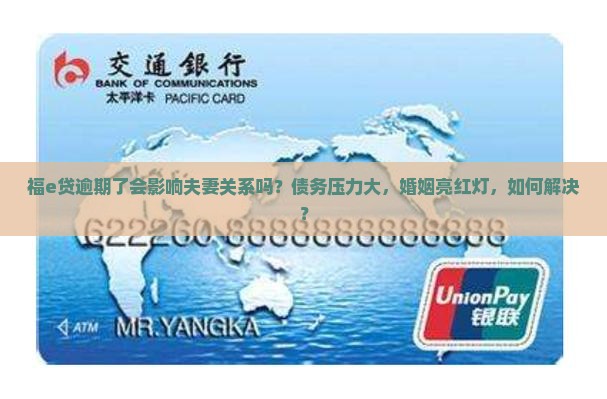 福e贷逾期了会影响夫妻关系吗？债务压力大，婚姻亮红灯，如何解决？