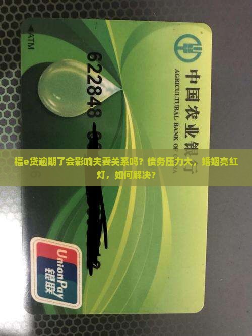 福e贷逾期了会影响夫妻关系吗？债务压力大，婚姻亮红灯，如何解决？