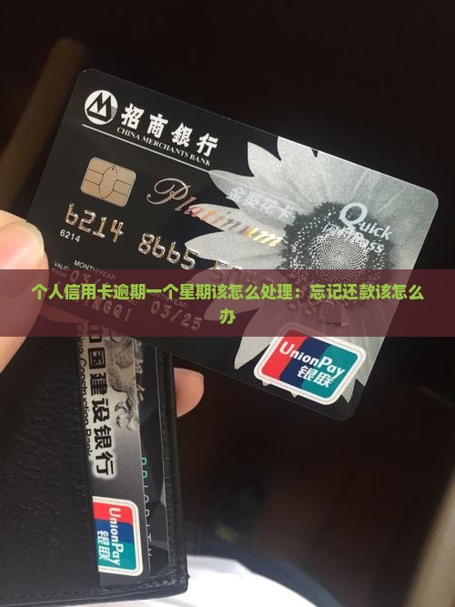 个人信用卡逾期一个星期该怎么处理：忘记还款该怎么办