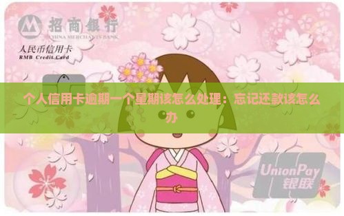 个人信用卡逾期一个星期该怎么处理：忘记还款该怎么办