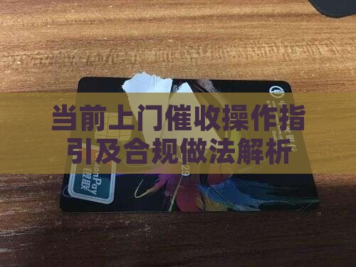 当前上门催收操作指引及合规做法解析