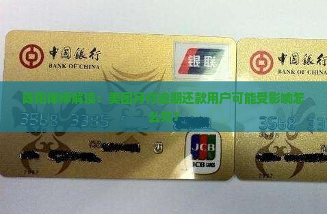 陈阳律师解读：美团月付逾期还款用户可能受影响怎么办？
