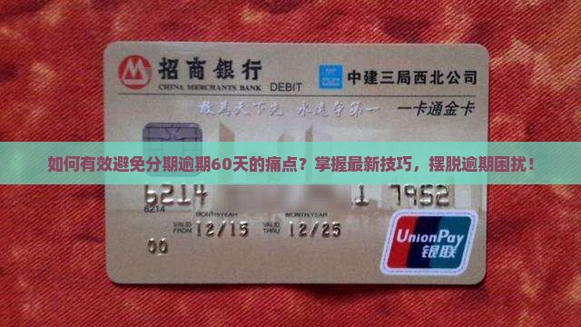 如何有效避免分期逾期60天的痛点？掌握最新技巧，摆脱逾期困扰！