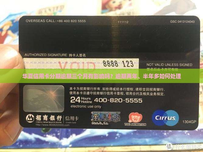 华夏信用卡分期逾期三个月有影响吗？逾期两年、半年多如何处理